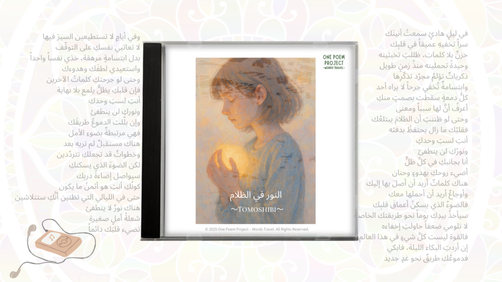 Inner Light ~Tomoshibi~ (Arabic Version) Cover Art