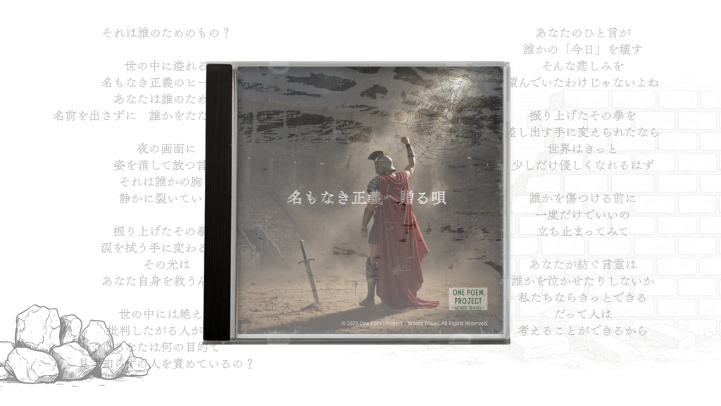 Official cover artwork for "A Song for the Unnamed Justice" (Japanese version) by One Poem Project – Words Travel.