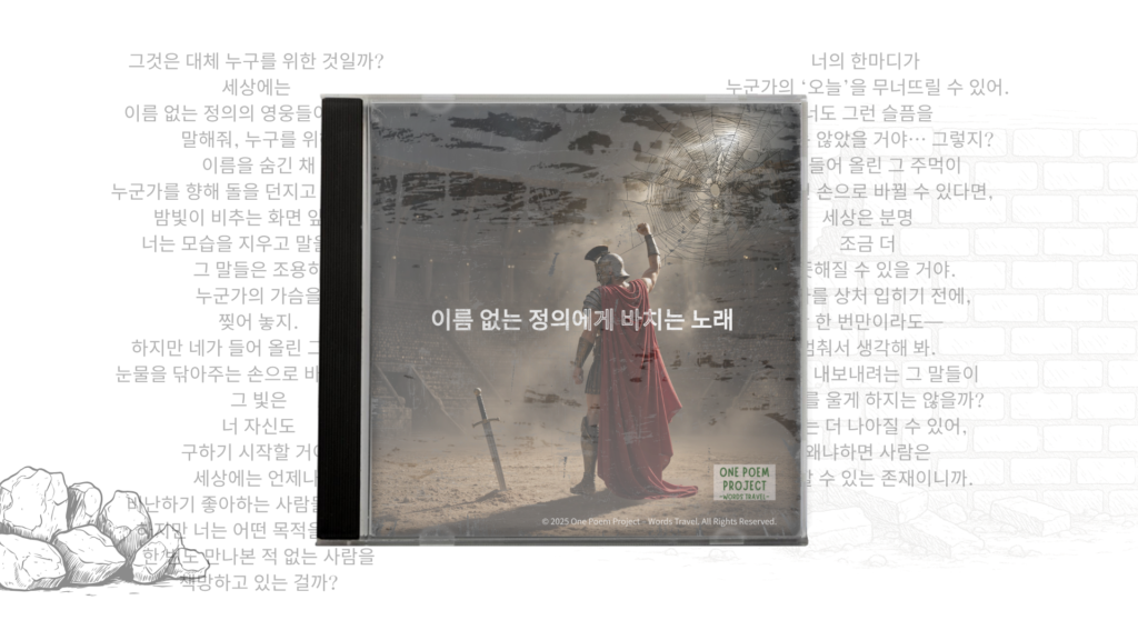 Official cover artwork for "A Song for the Unnamed Justice" (Korean version) by One Poem Project – Words Travel.