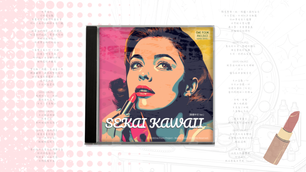 A colorful pop-art portrait of a woman applying lipstick, displayed as a CD jacket for the Traditional Chinese version of “SEKAI KAWAII,” with the Chinese poem in the background.
