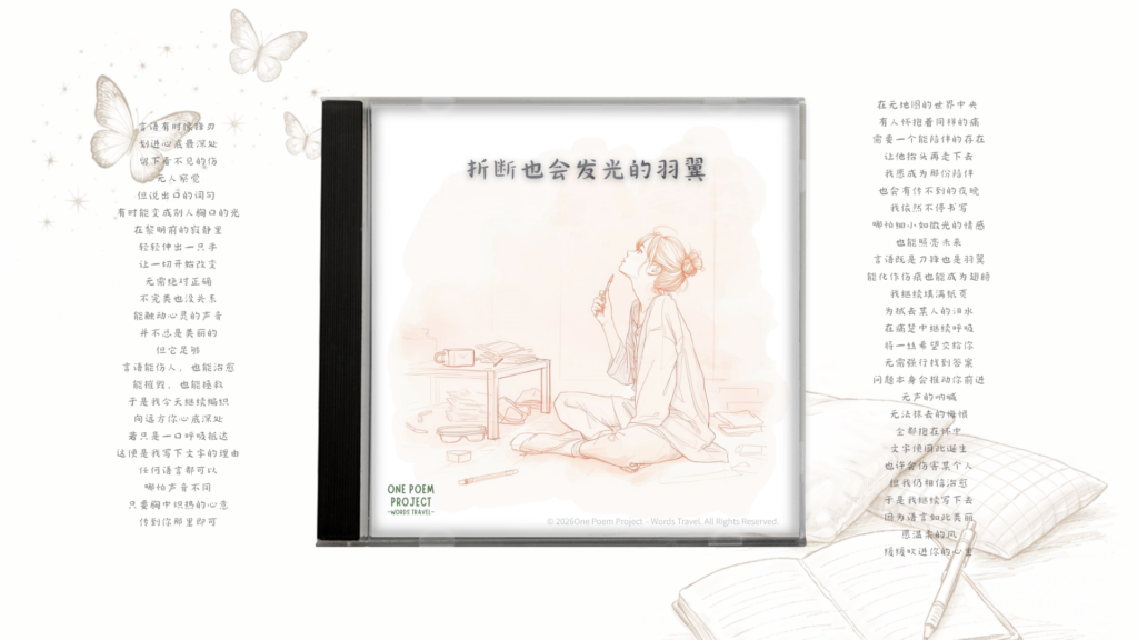 Simplified Chinese jacket artwork for “折断也会发光的羽翼,” featuring a seated woman with a pen, Chinese verses, butterflies, and an open notebook.