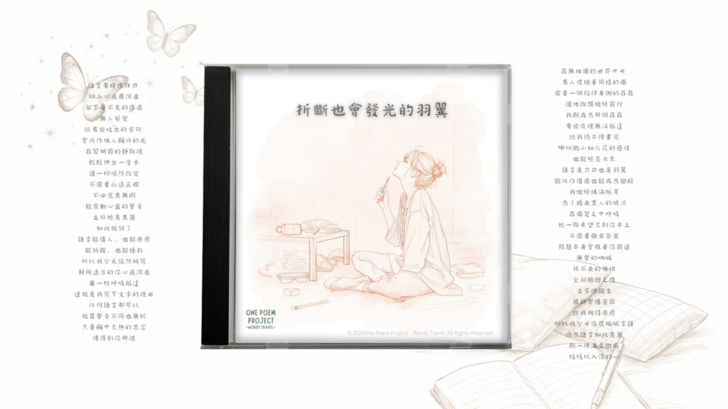 Traditional Chinese jacket artwork for “折斷也會發光的羽翼,” featuring a seated woman with a pen, Chinese verses, butterflies, and an open notebook.