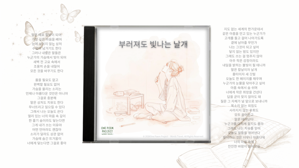 Korean jacket artwork for “부러져도 빛나는 날개,” featuring a seated woman with a pen, Korean verses, butterflies, and an open notebook.